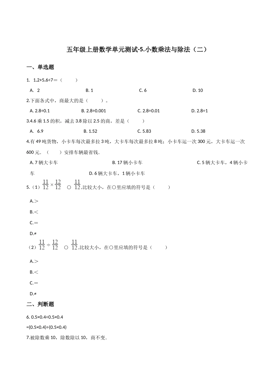 五年级上册数学单元测试-5.小数乘法与除法（二）浙教版 （含答案）.docx_第1页