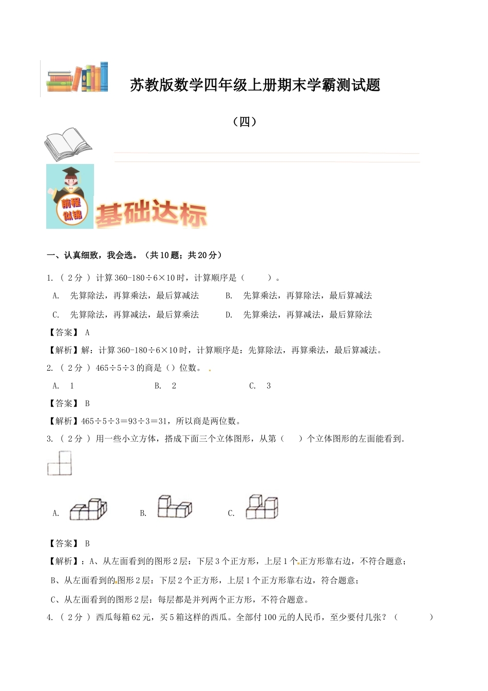 期末备考宝典：苏教版数学四年级上册期末复习试题（四）（解析版）.docx_第1页