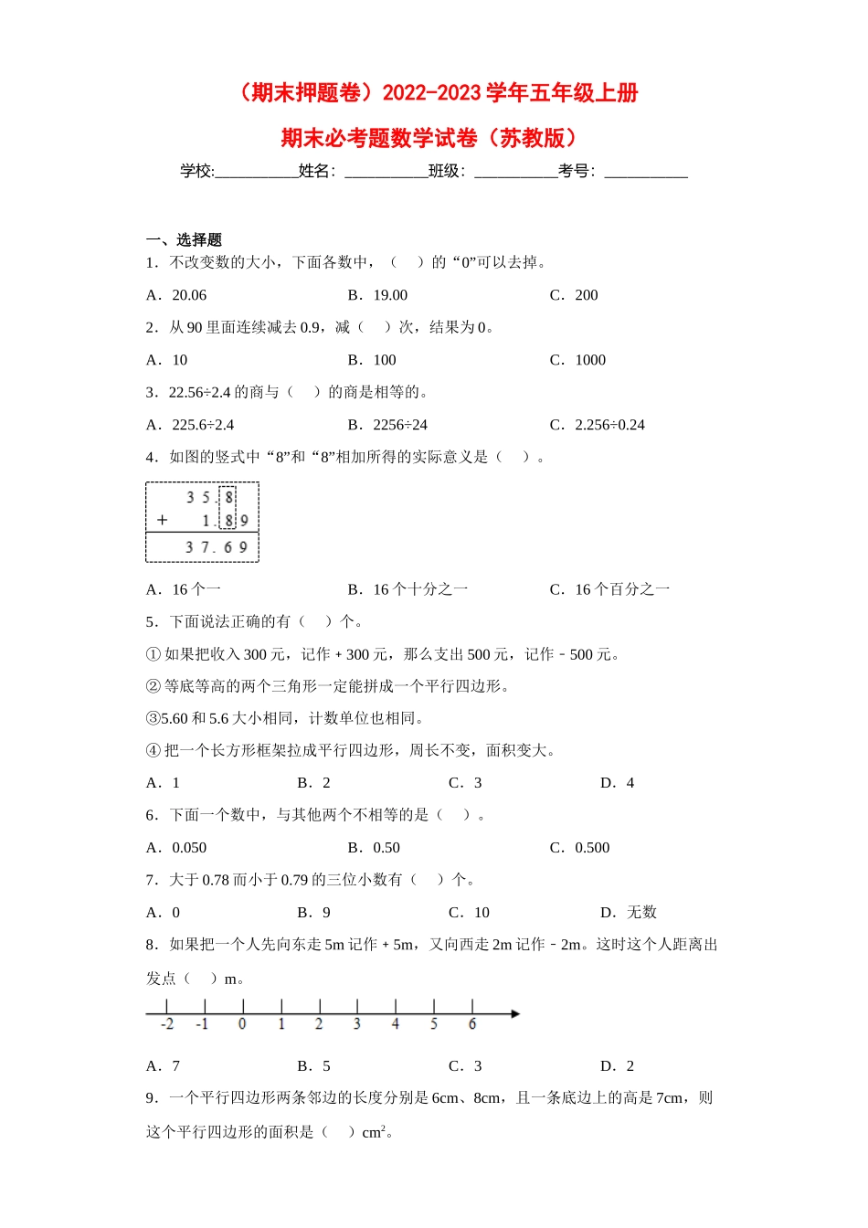 （期末押题卷）2022-2023学年五年级上册期末必考题数学试卷（苏教版）.docx_第1页