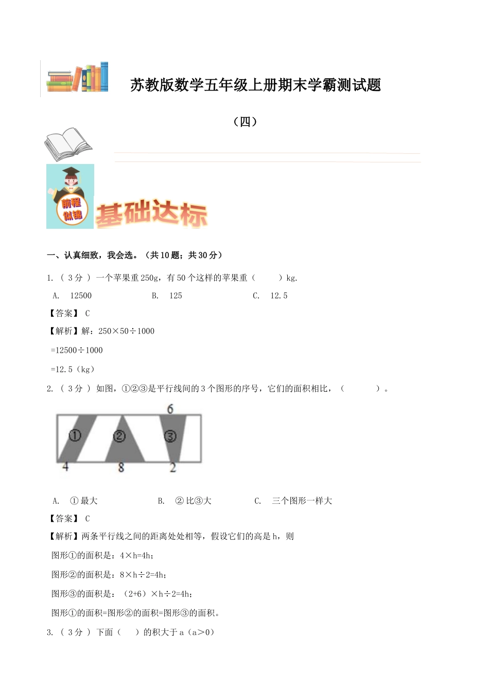 期末备考宝典：苏教版数学五年级上册期末复习试题（四）（解析版）.docx_第1页