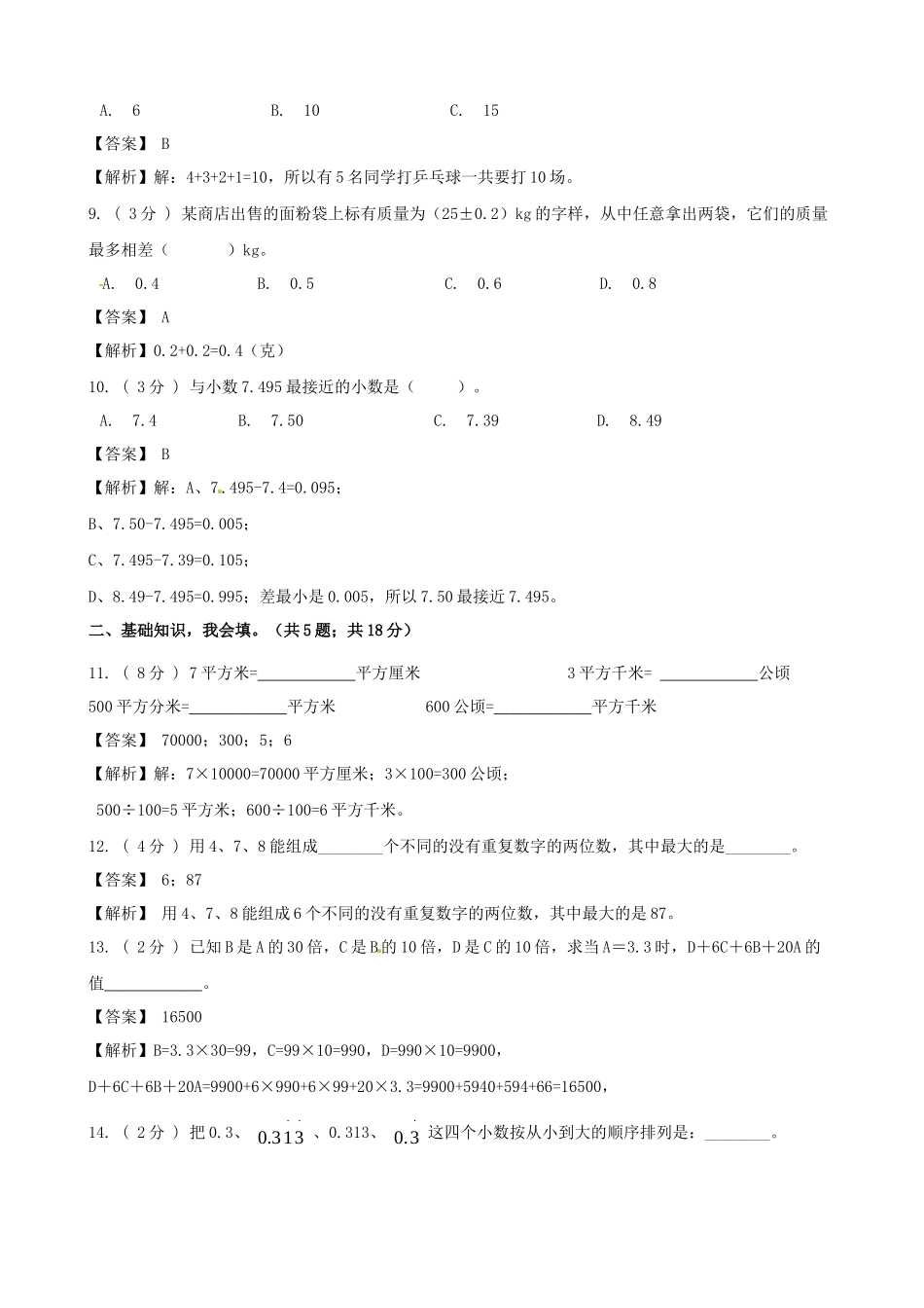 期末备考宝典：苏教版数学五年级上册期末复习试题（四）（解析版）.docx_第3页