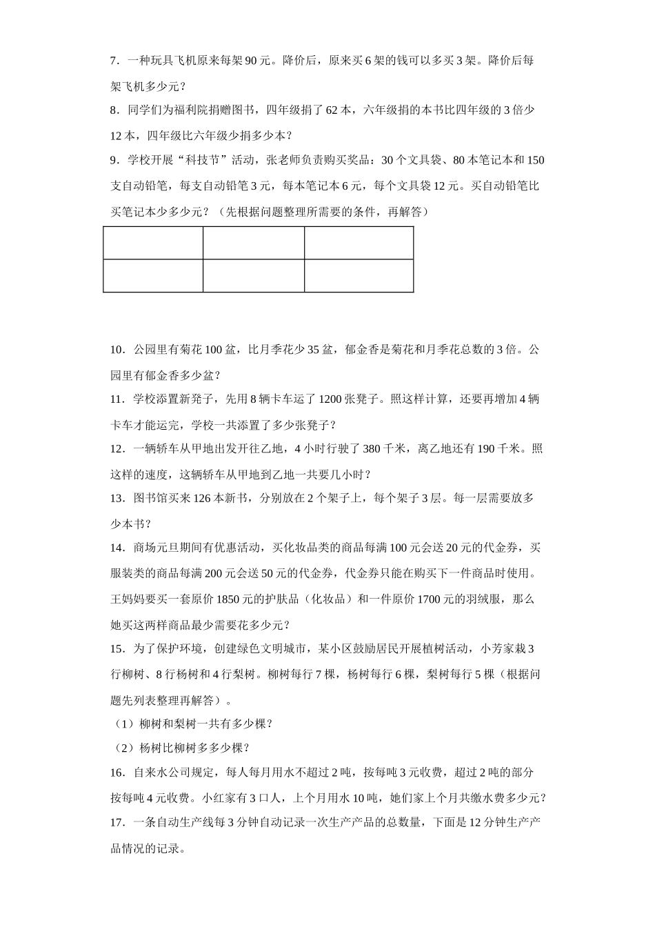 （期末押题卷）第五单元解决问题的策略应用题（试题）四年级上册期末高频考点数学试卷（苏教版）.docx_第2页