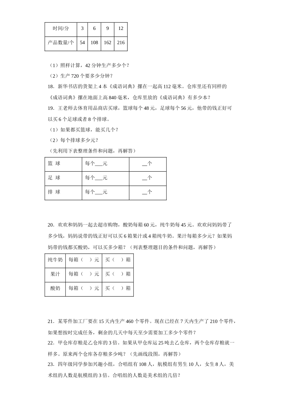 （期末押题卷）第五单元解决问题的策略应用题（试题）四年级上册期末高频考点数学试卷（苏教版）.docx_第3页