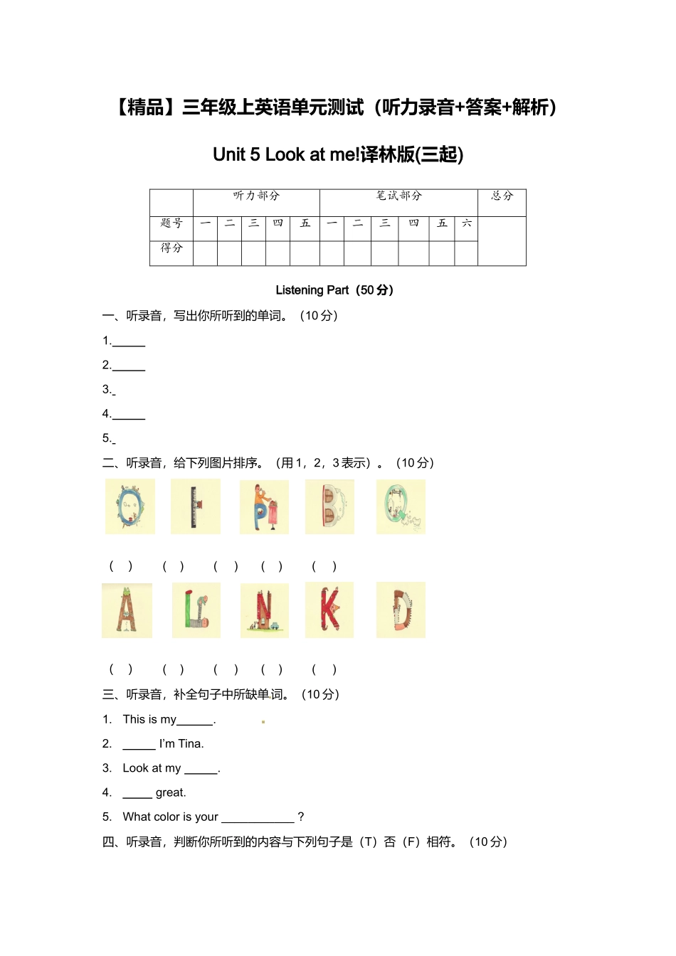 （听力+答案+解析）-Unit 5 Look at me!译林版(三起).doc_第1页