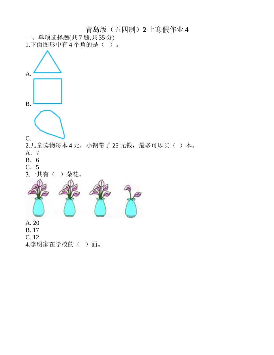 青岛版（五四制）2上寒假作业4.doc_第1页