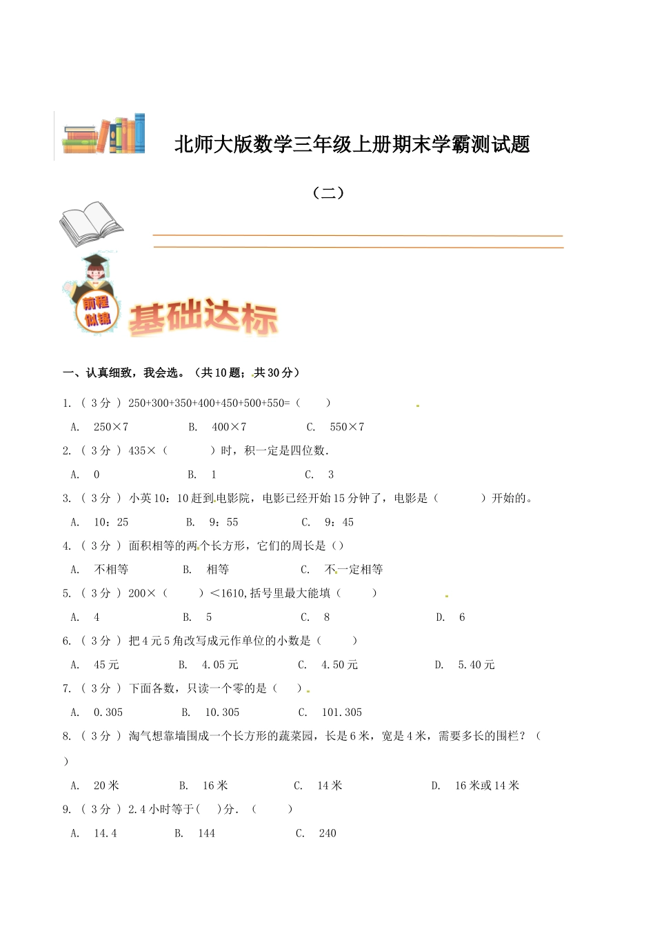 期末备考宝典：北师大版数学三年级上册期末复习试题（二）（原卷版）.docx_第1页