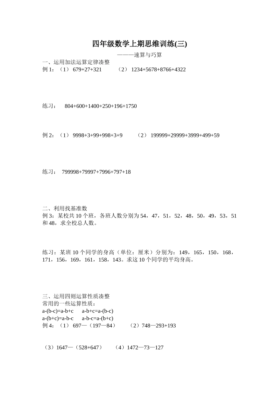 四年级数学上期思维训练3速算与巧算.doc_第1页
