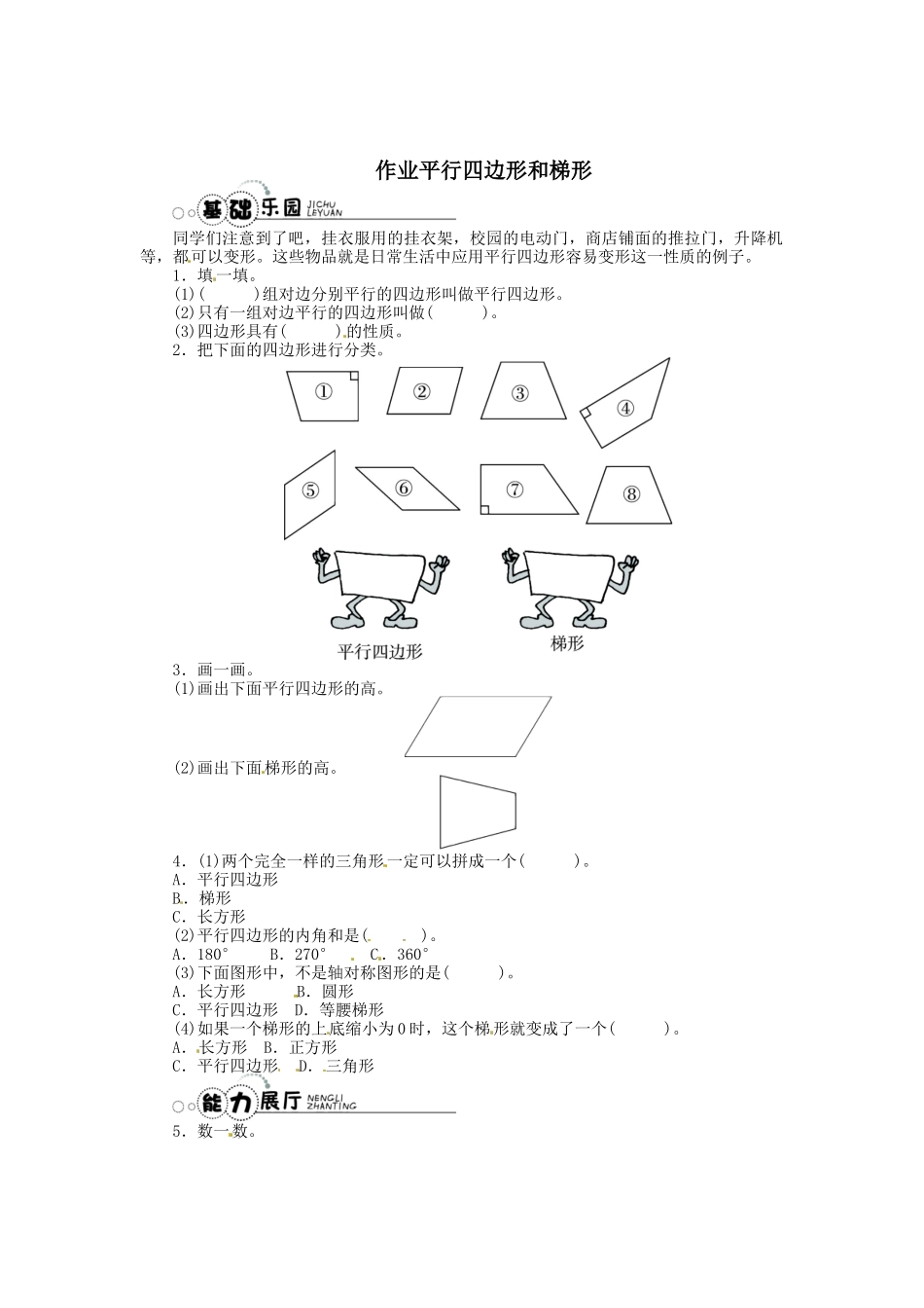 同步练习-平行四边形和梯形（3）.docx_第1页