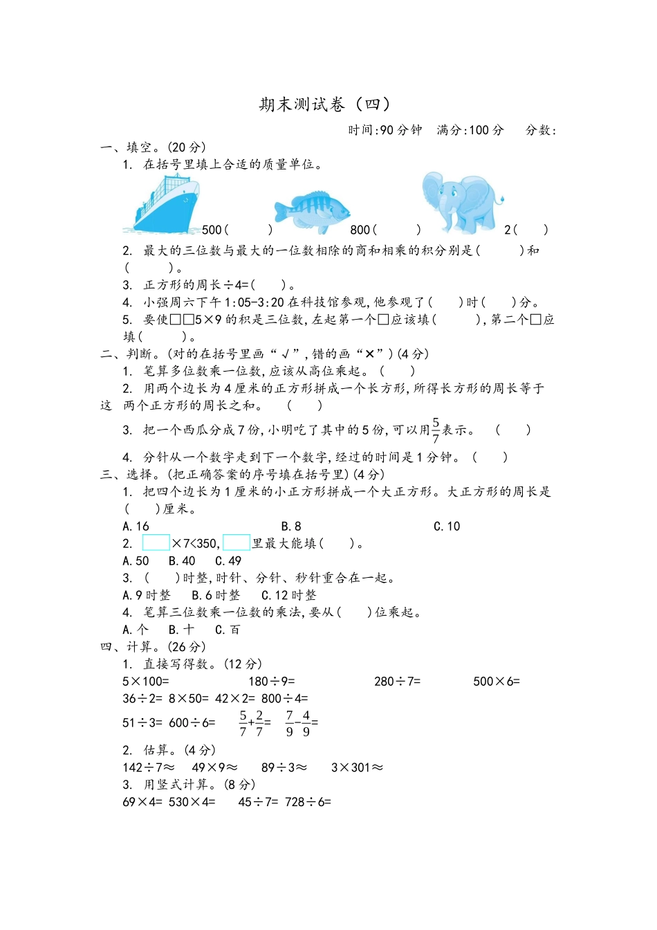 三（上）青岛版数学期末真题检测卷.4.docx_第1页