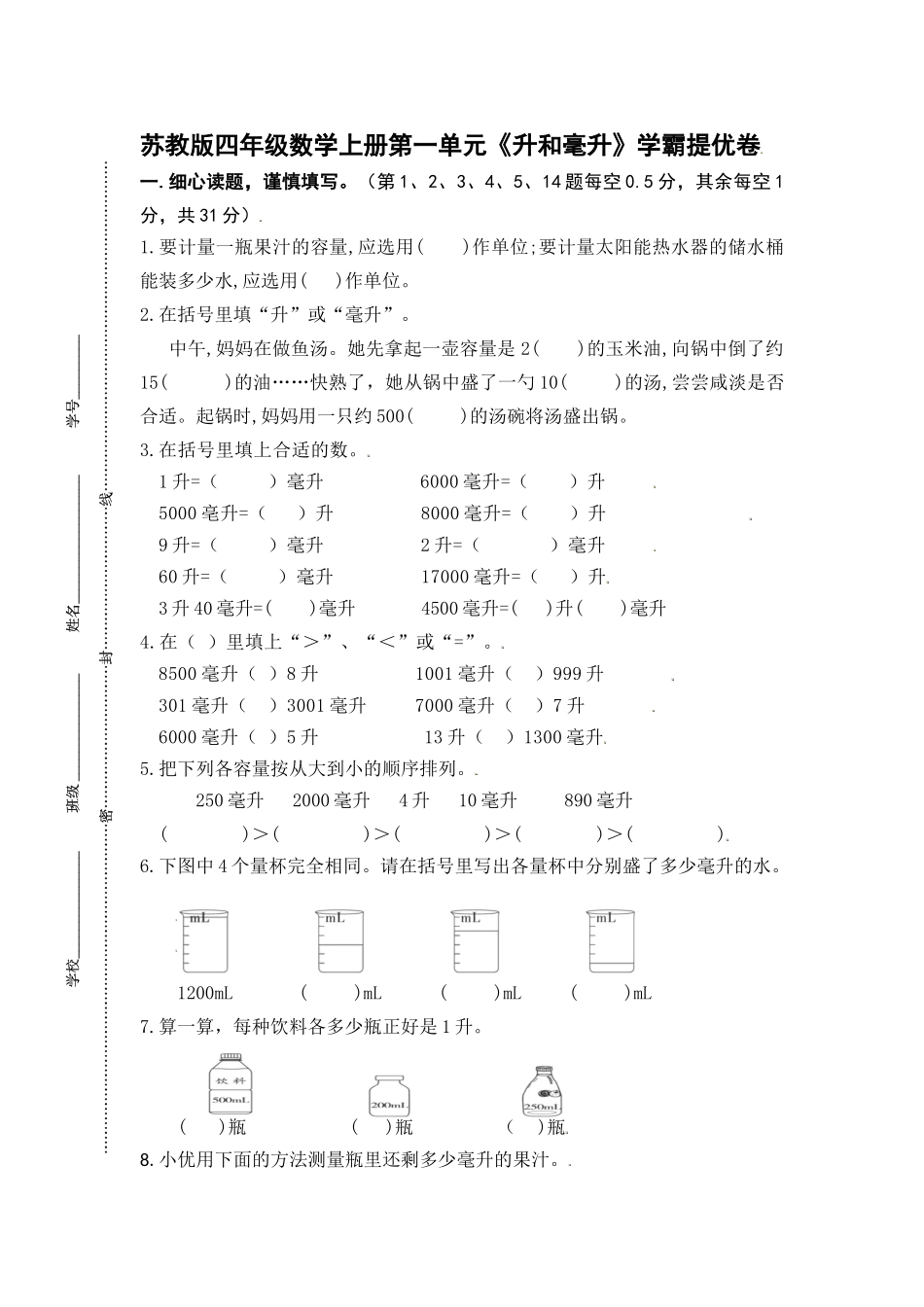 （学霸自主提优拔尖）苏教版四年级数学上册第一单元《升和毫升》学霸提优卷（有详细答案）.doc_第1页