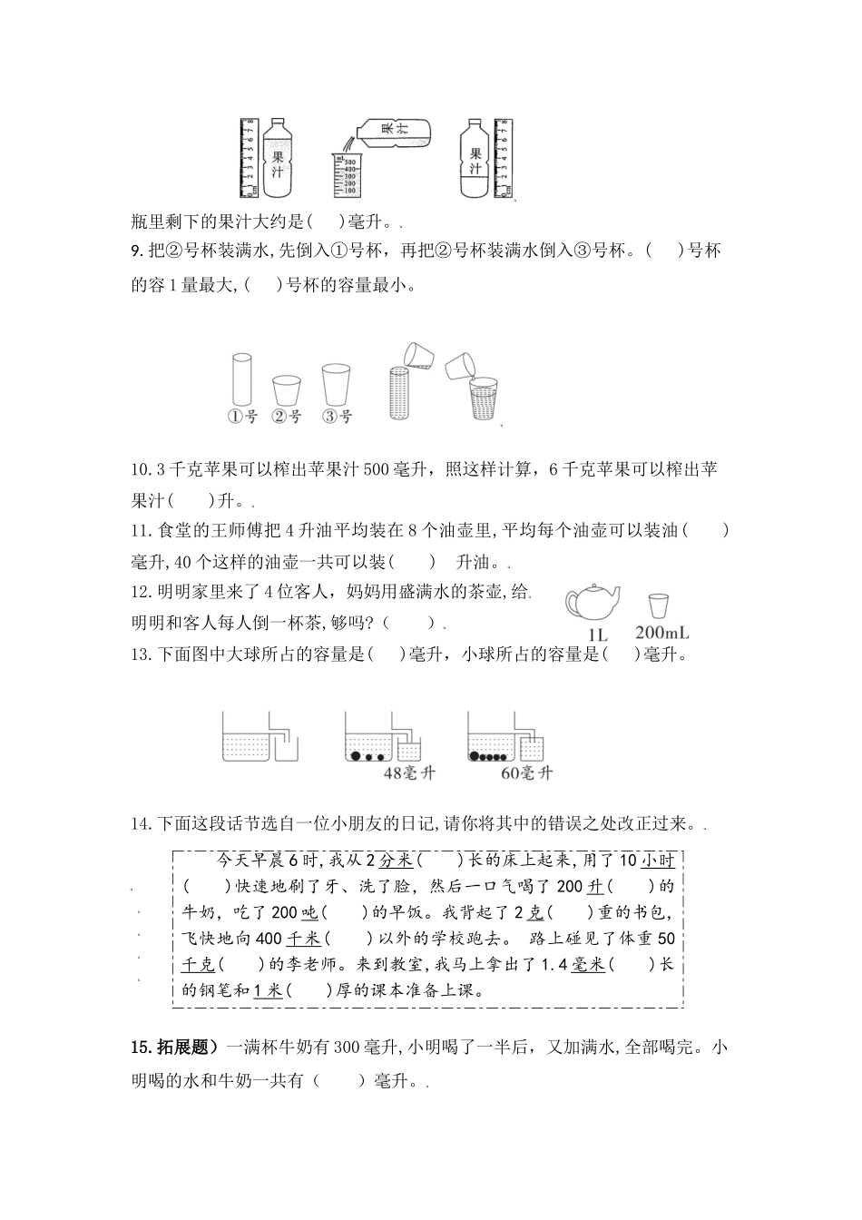 （学霸自主提优拔尖）苏教版四年级数学上册第一单元《升和毫升》学霸提优卷（有详细答案）.doc_第2页