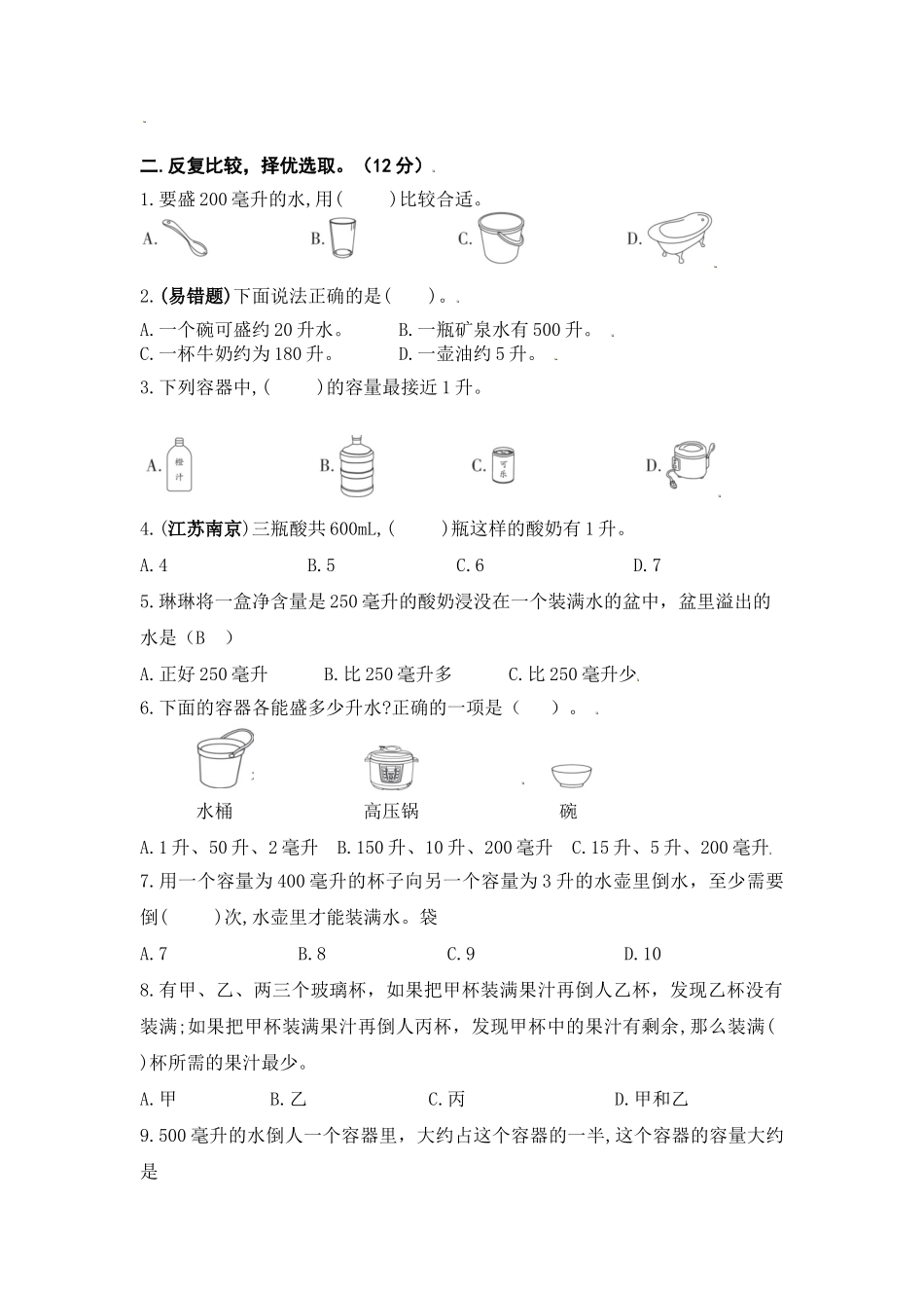 （学霸自主提优拔尖）苏教版四年级数学上册第一单元《升和毫升》学霸提优卷（有详细答案）.doc_第3页