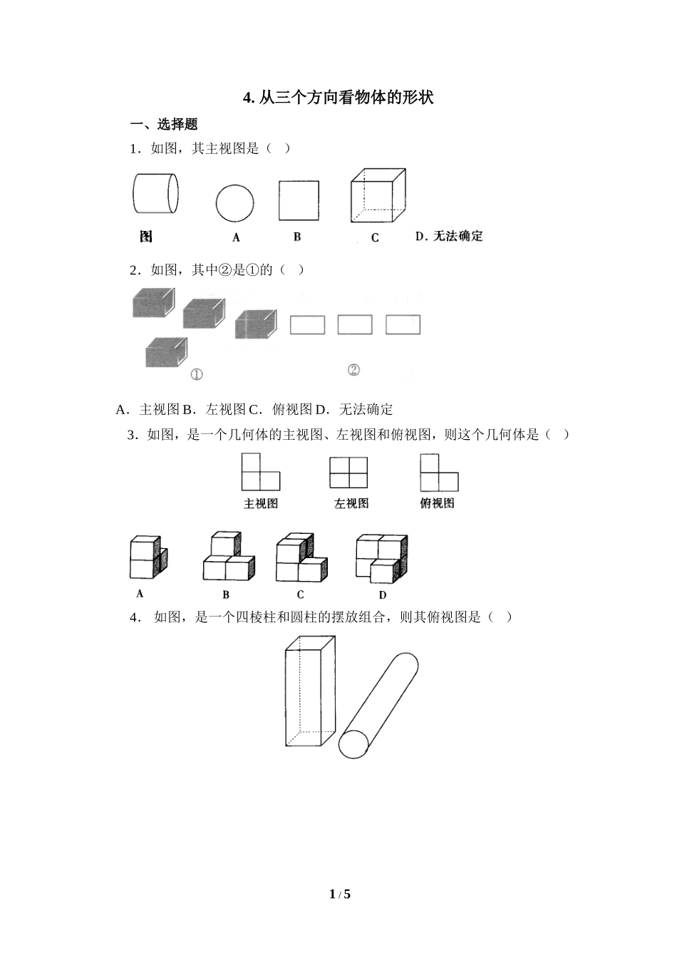 《从三个方向看物体的形状》同步练习1.doc_第1页