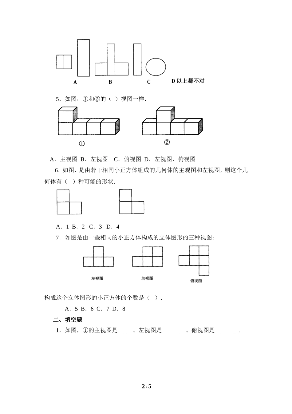 《从三个方向看物体的形状》同步练习1.doc_第2页