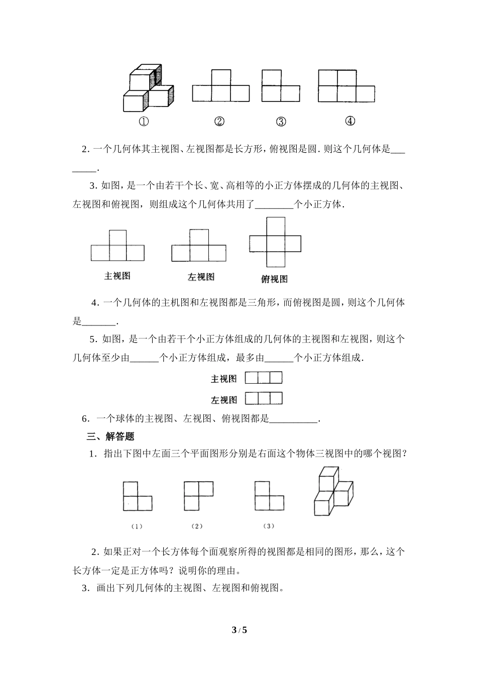 《从三个方向看物体的形状》同步练习1.doc_第3页