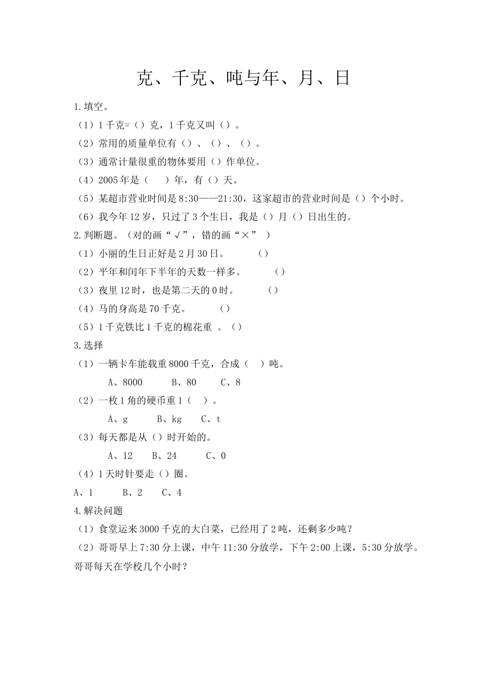 三（上）西师版数学九单元课时.总复习4.docx_第1页