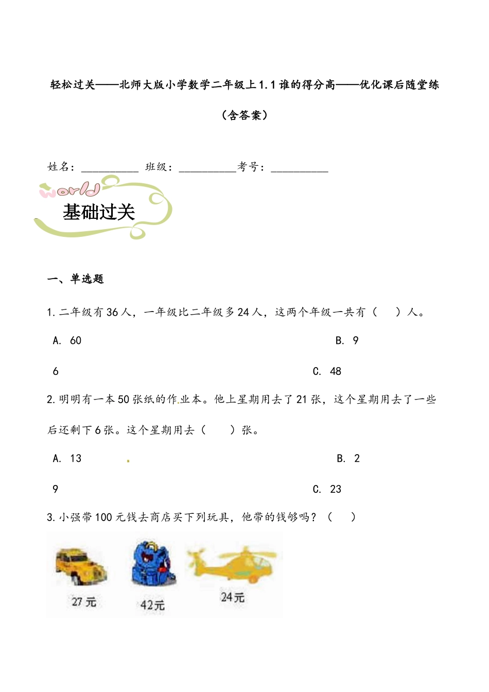 轻松过关：北师版小学数学二上1.1谁的得分高-课后随堂练（含答案）.docx_第1页