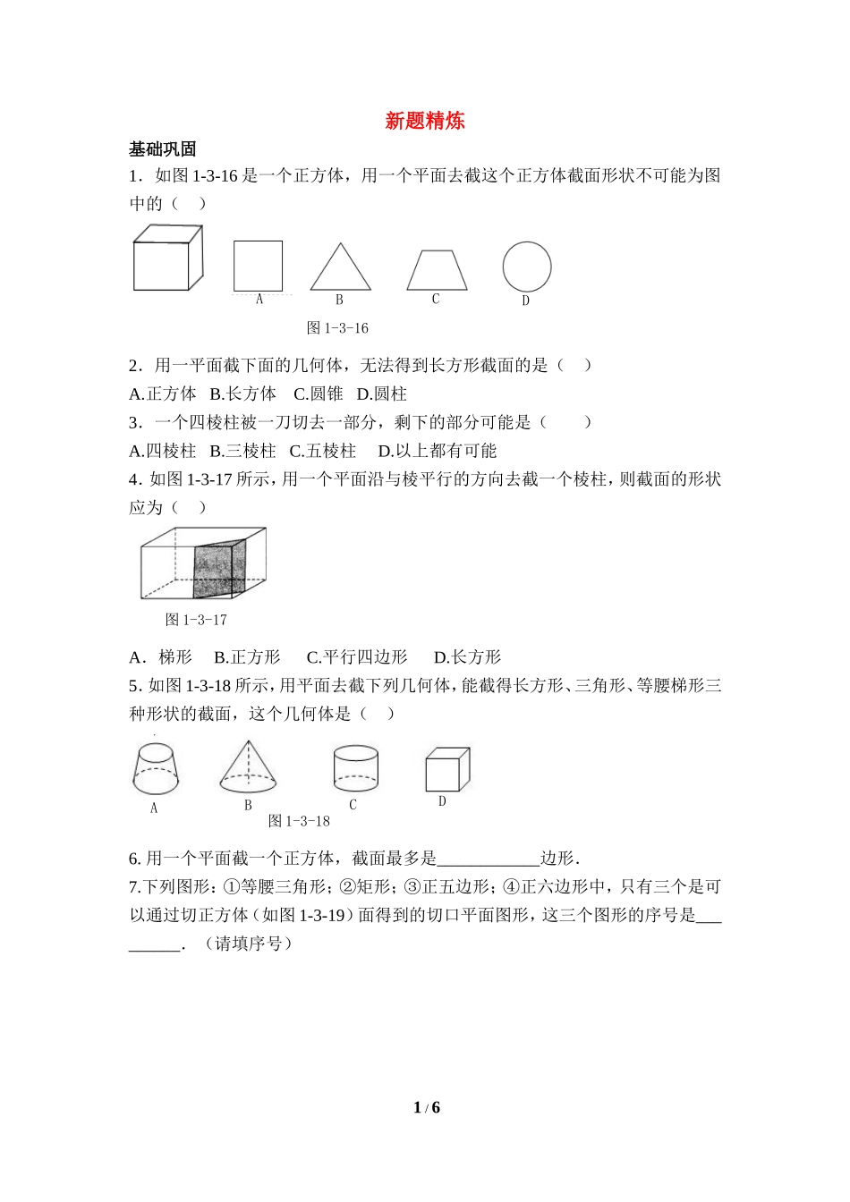 《截一个几何体》新题精炼.doc_第1页