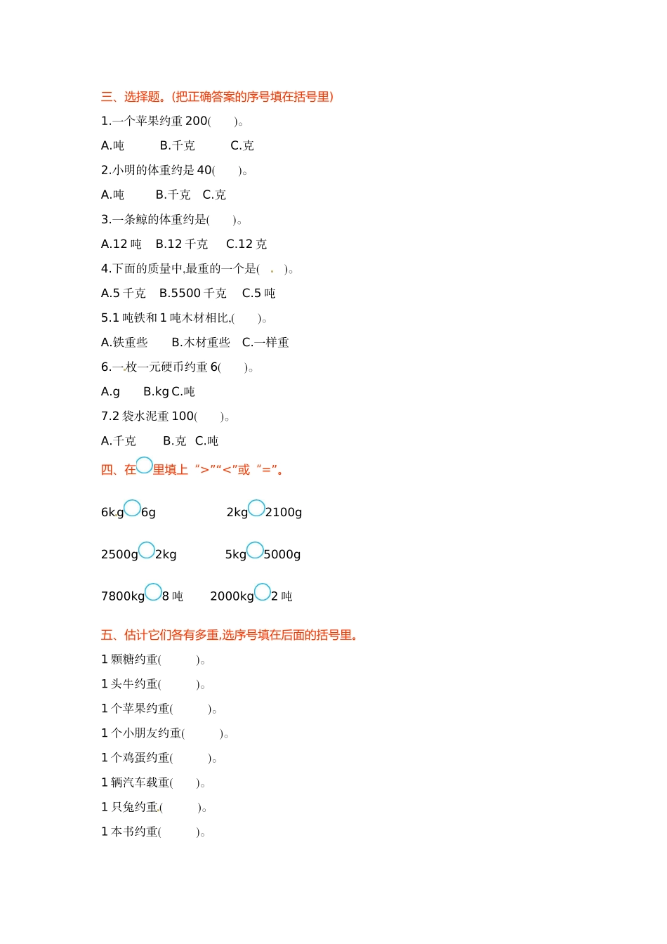 三年级上册数学单元测试-1.克、千克、吨的认识 西师大版（2014秋）（含答案）.doc_第2页