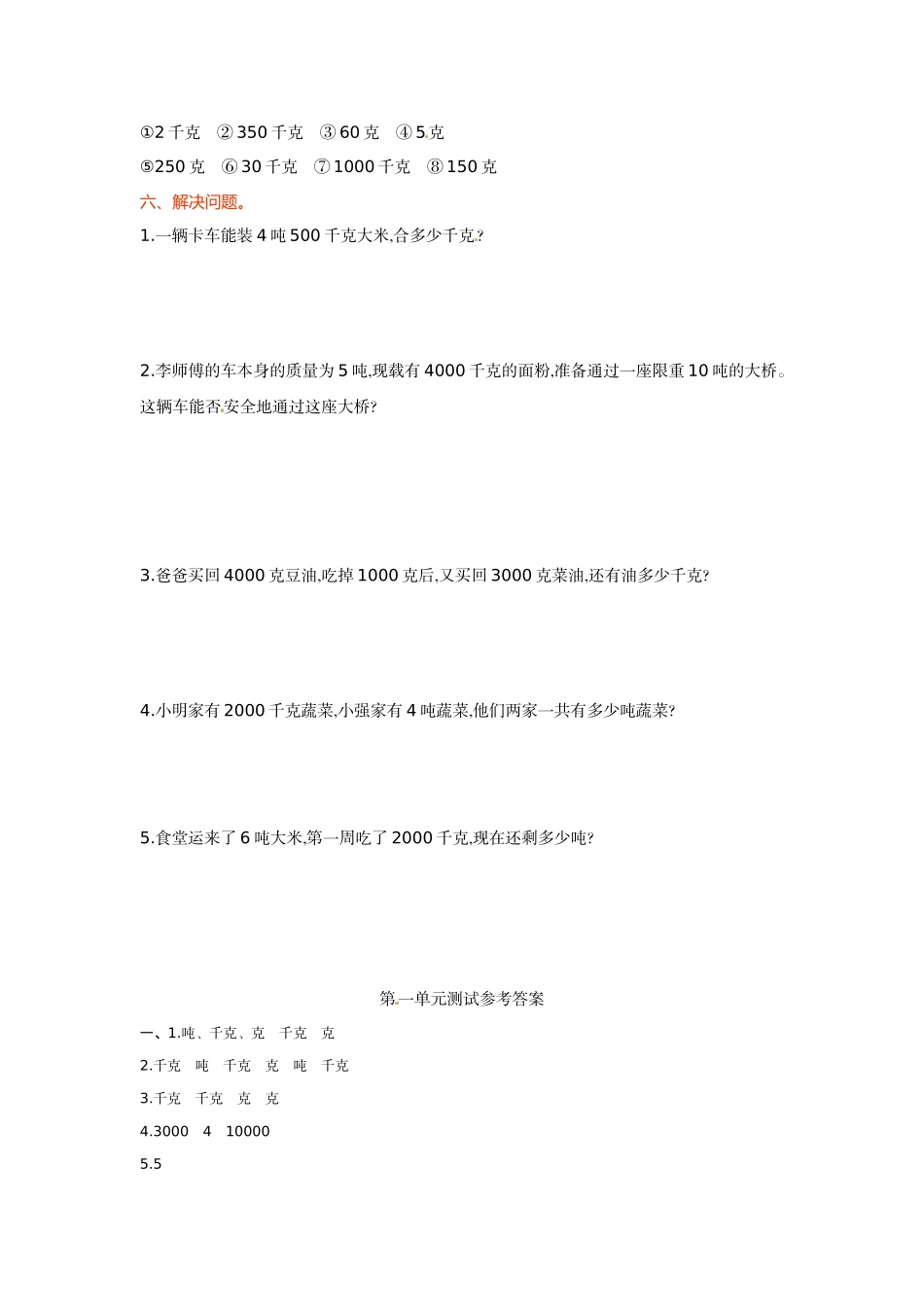 三年级上册数学单元测试-1.克、千克、吨的认识 西师大版（2014秋）（含答案）.doc_第3页