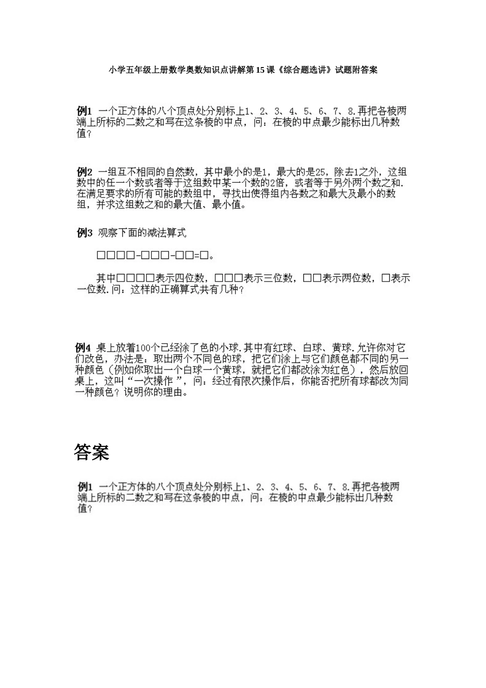 小学五年级上册数学奥数知识点讲解第14课《综合题选讲》试题附答案.doc_第1页