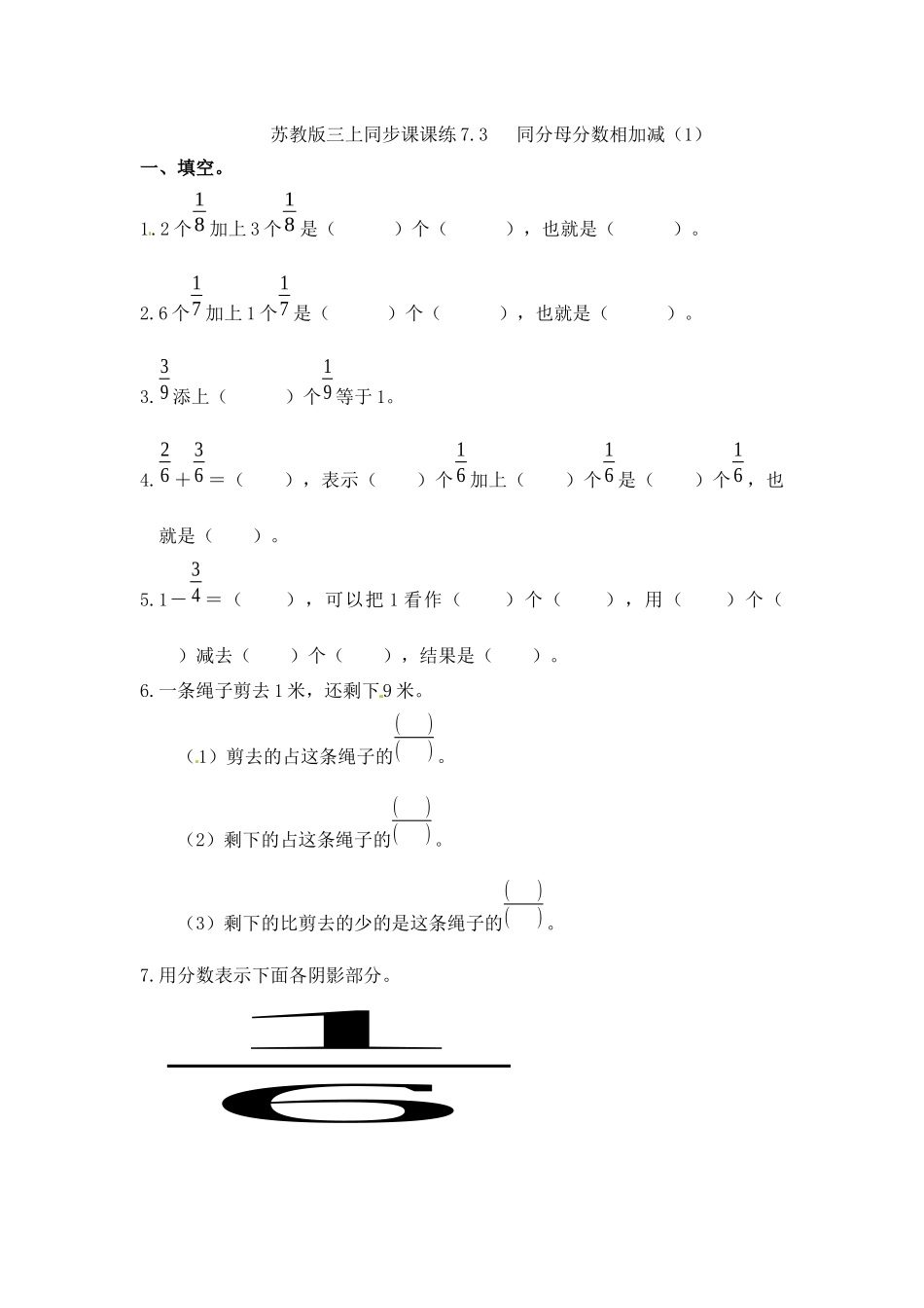 三年级上册数学一课一练-7.3同分母分数相加减（1）-苏教版（优尖升教育）.docx_第1页