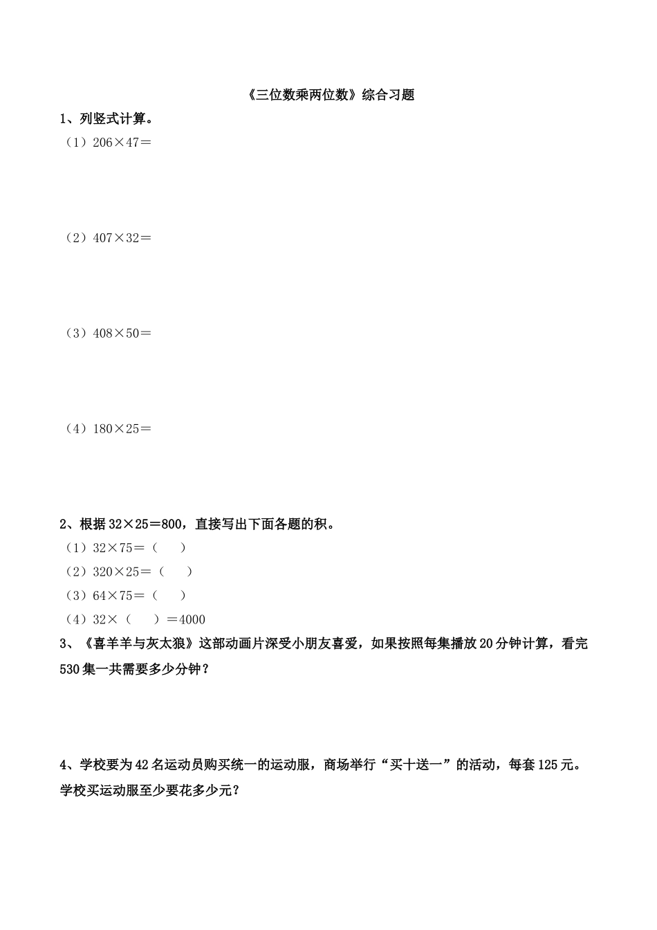 《三位数乘两位数》综合习题.doc_第1页