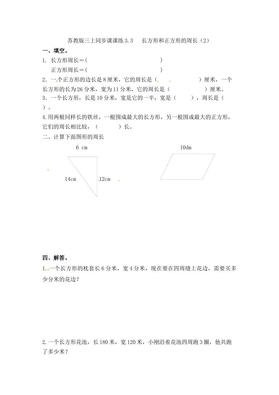 三年级上册数学一课一练-加油站3.3 长方形和正方形的周长（2）-苏教版（优尖升教育）.docx_第1页