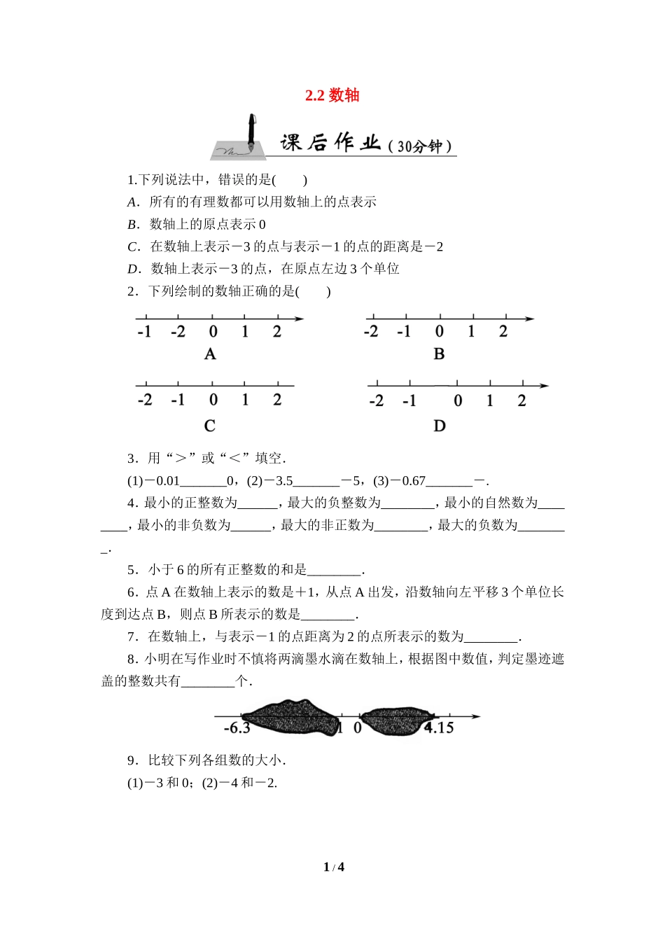《数轴》课后作业.doc_第1页