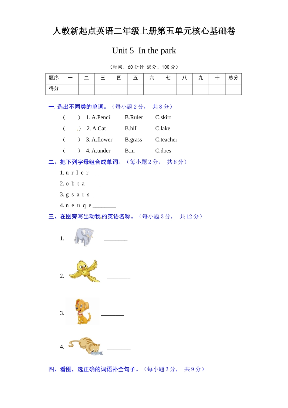 【单元AB卷 核心基础卷】人教新起点英语二年级上册单元核心基础卷-Unit 5In the park（含答案）.docx_第1页