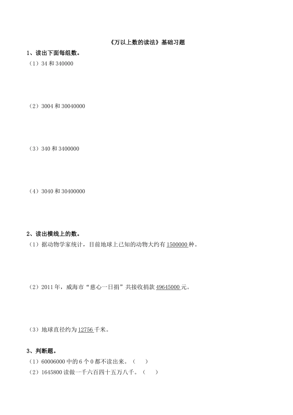 《万以上数的读法》基础习题.doc_第1页