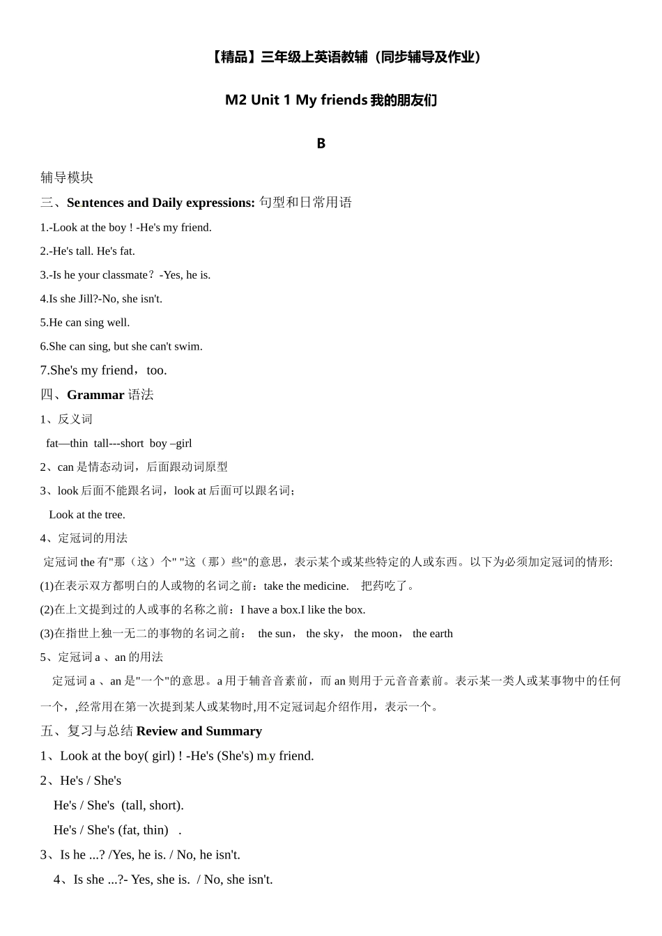 三年级上册英语辅导及作业-m2 unit 1 my friends b∣牛津上海版（一起）含答案.doc_第1页