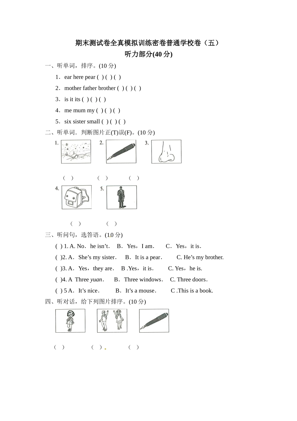 三年级上册英语期末测试卷全真模拟训练密卷普通学校卷（五）.doc_第1页