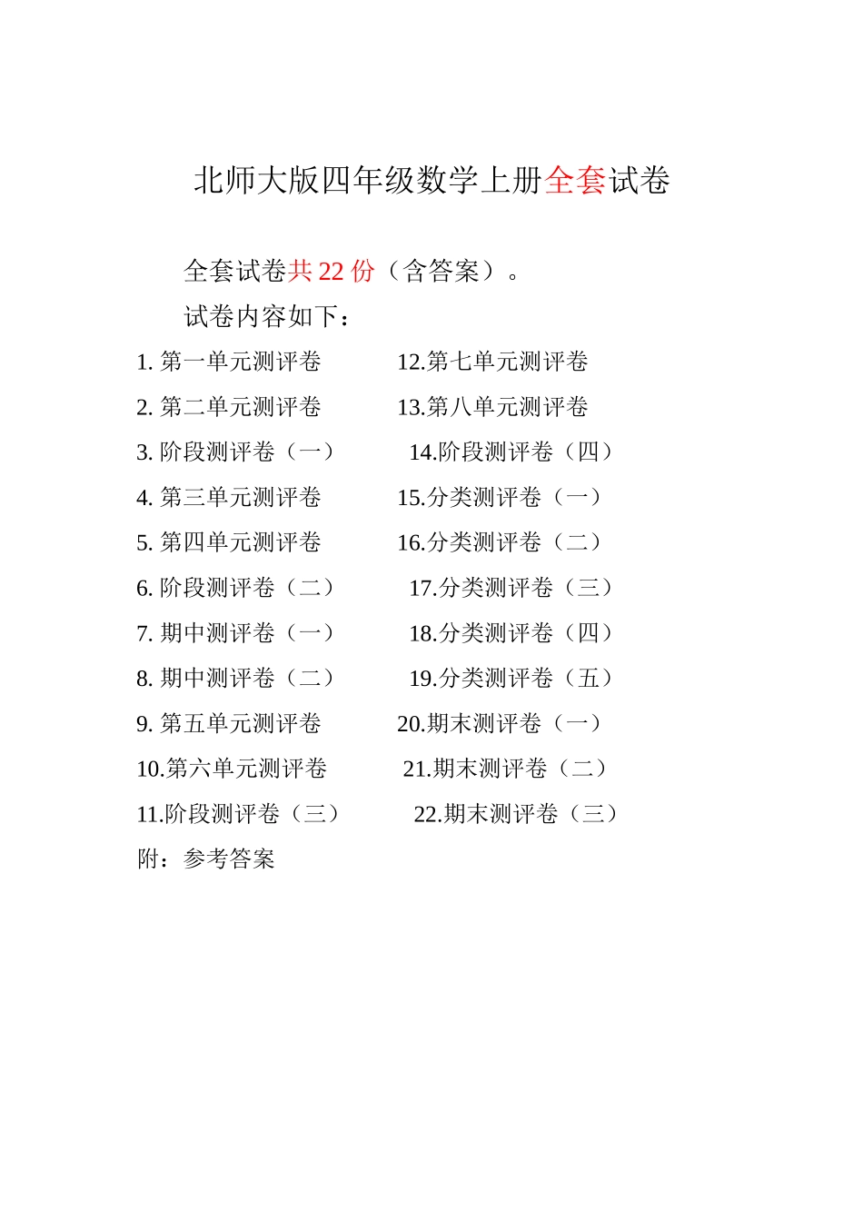 数学-北师大版四年级数学上册全套测试卷附答案.doc_第1页