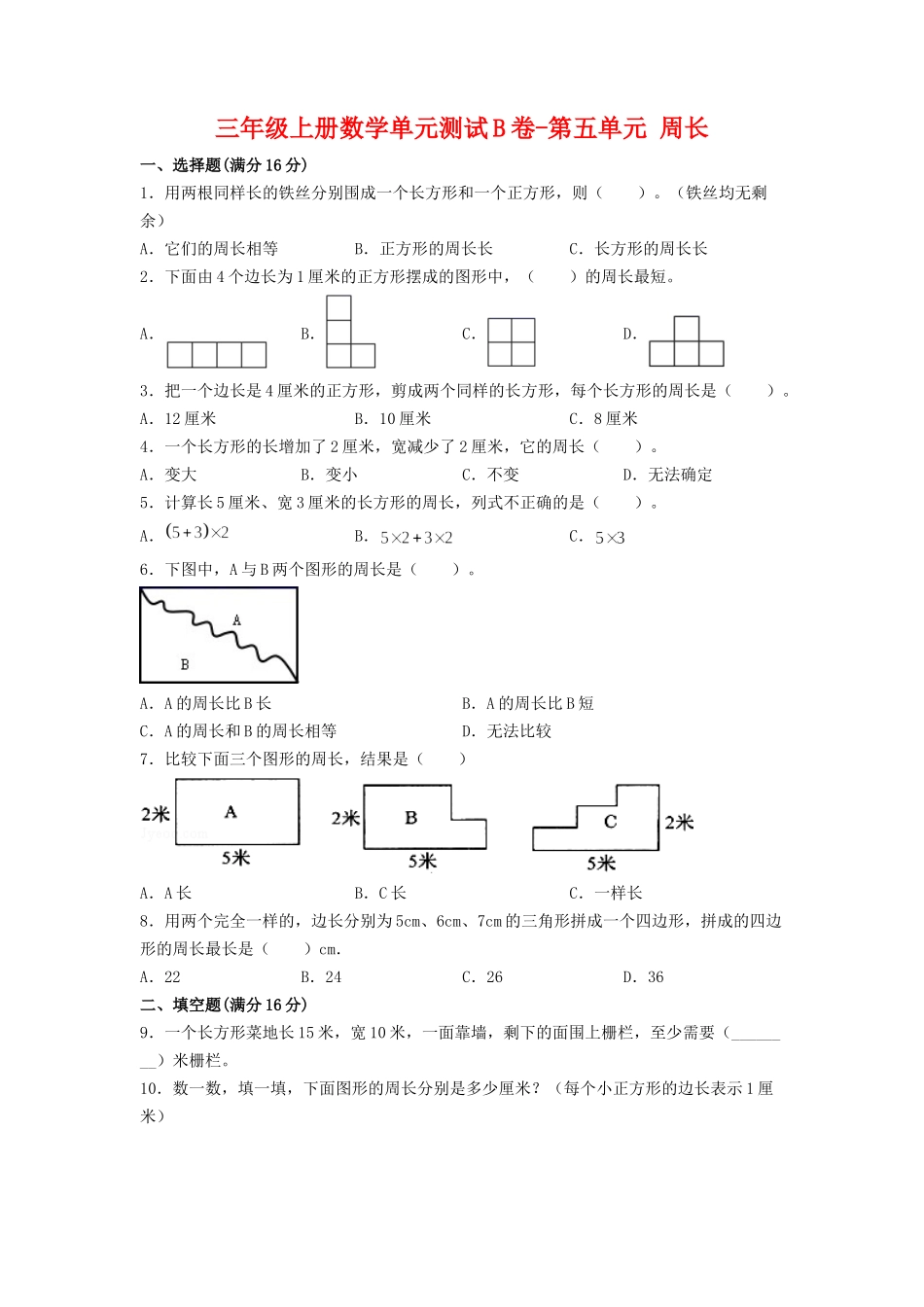 【单元AB卷】三年级上册数学单元测试B卷-第五单元 周长 北师大版（含答案）.doc_第1页