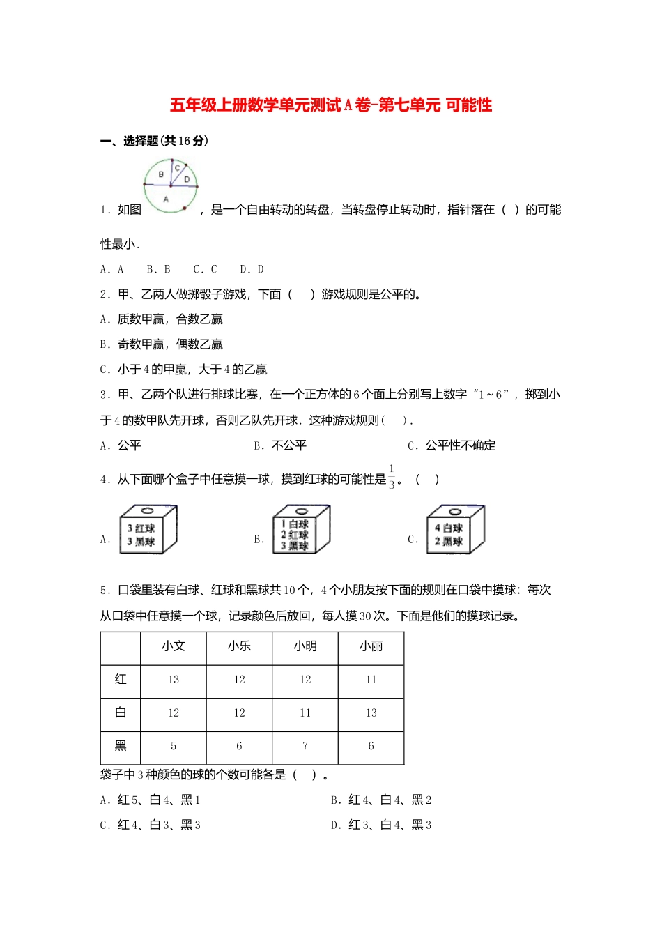 【单元AB卷】五年级上册数学单元测试A卷-第七单元 可能性北师大版（含答案）.docx_第1页