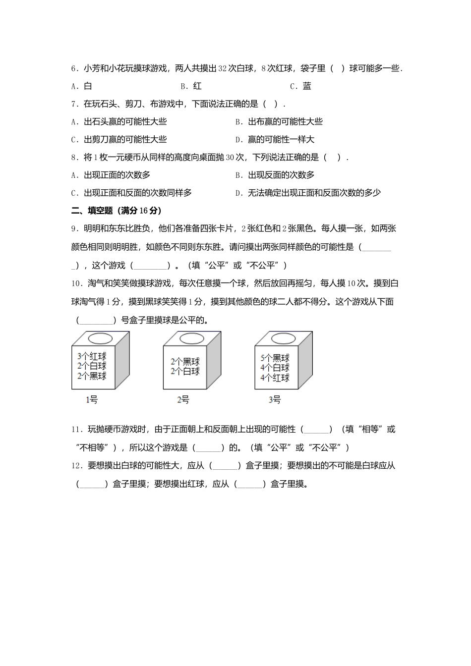 【单元AB卷】五年级上册数学单元测试A卷-第七单元 可能性北师大版（含答案）.docx_第2页