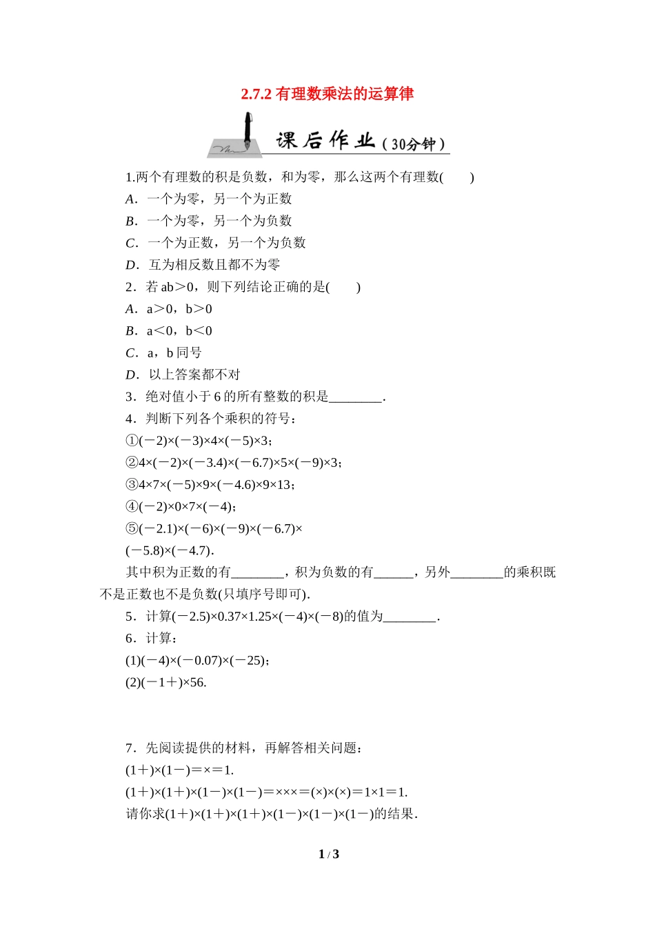《有理数乘法的运算律》课后作业.doc_第1页