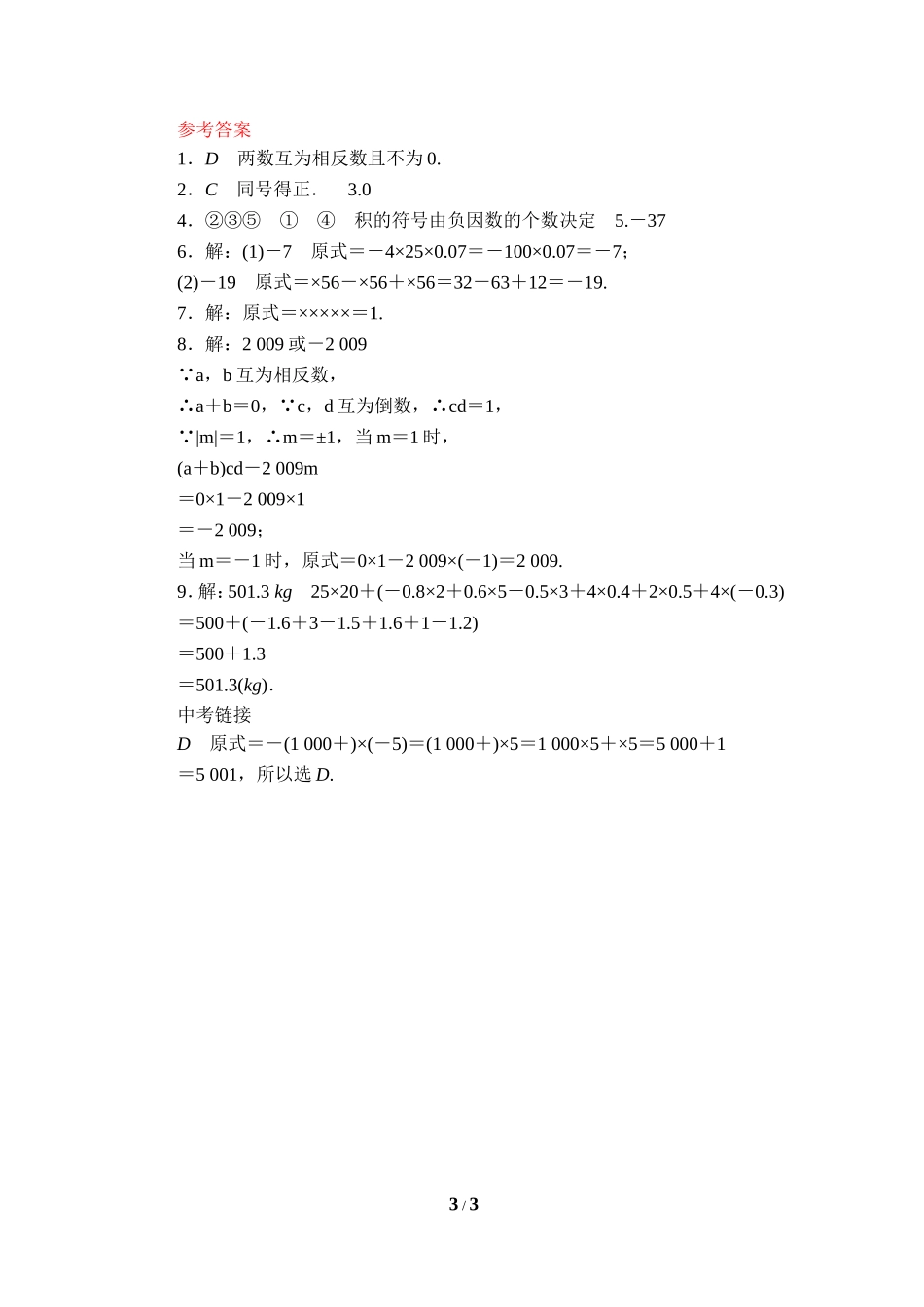 《有理数乘法的运算律》课后作业.doc_第3页