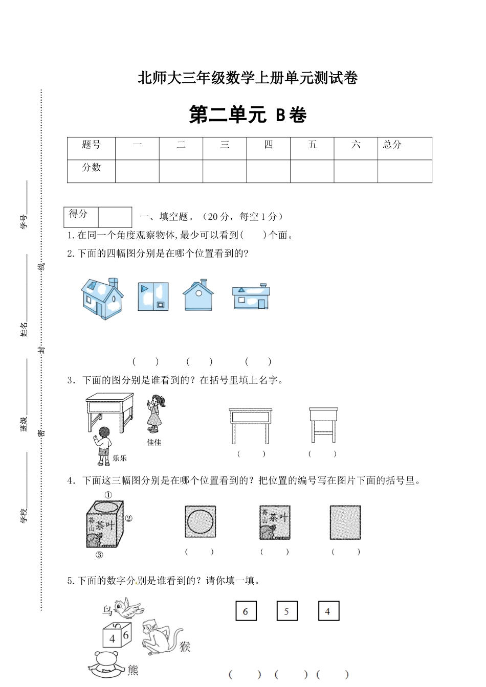 【单元卷B】三年级数学上册第二单元闯关全优卷B（北师大版含答案）.docx_第1页