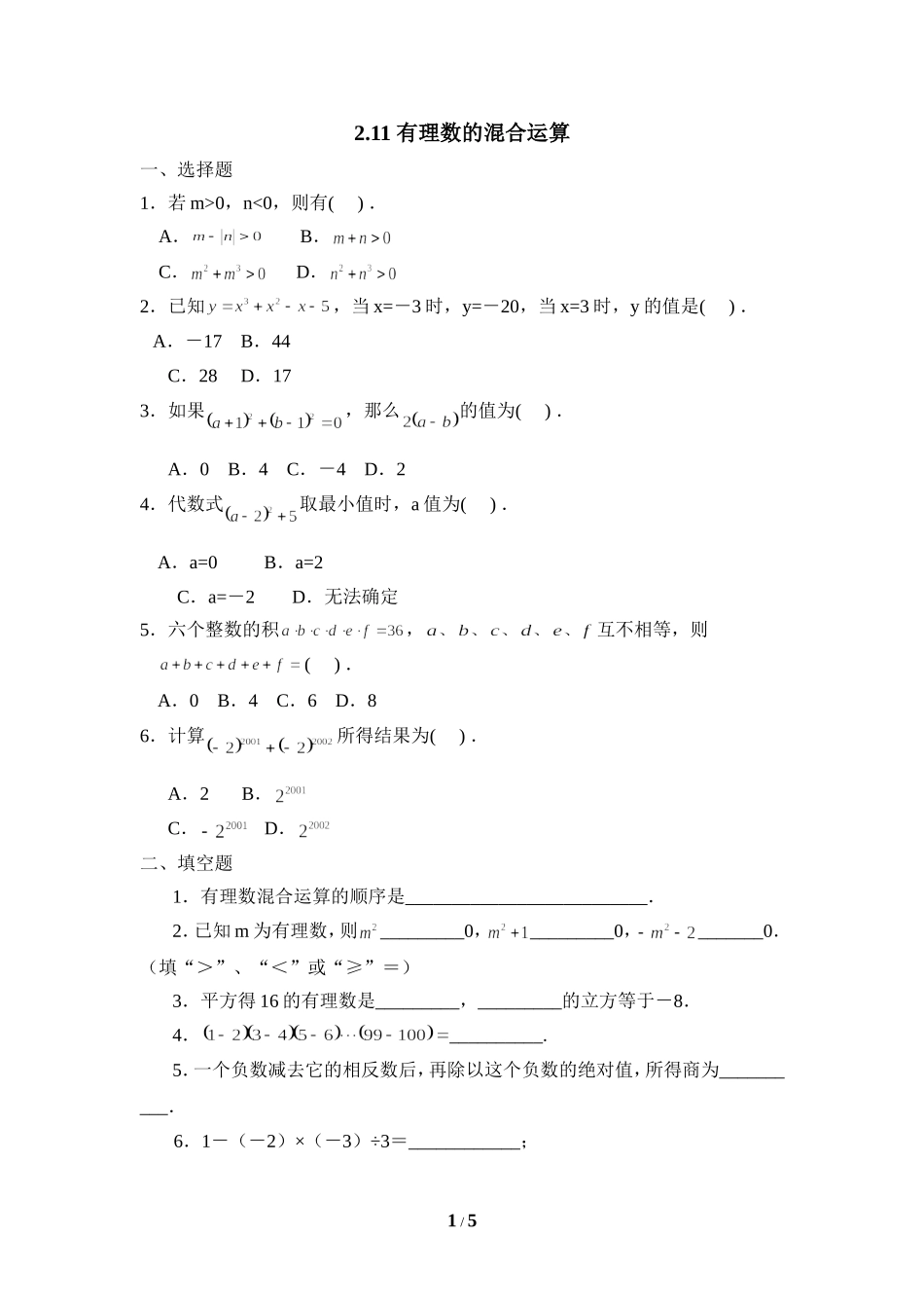 《有理数的混合运算》课堂练习.doc_第1页