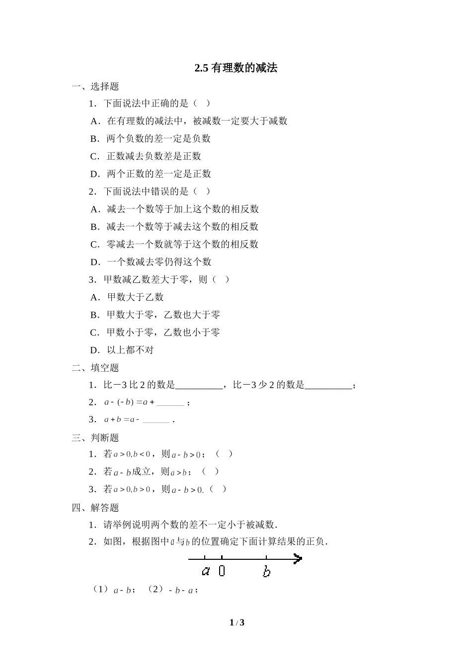 《有理数的减法》课堂练习.doc_第1页