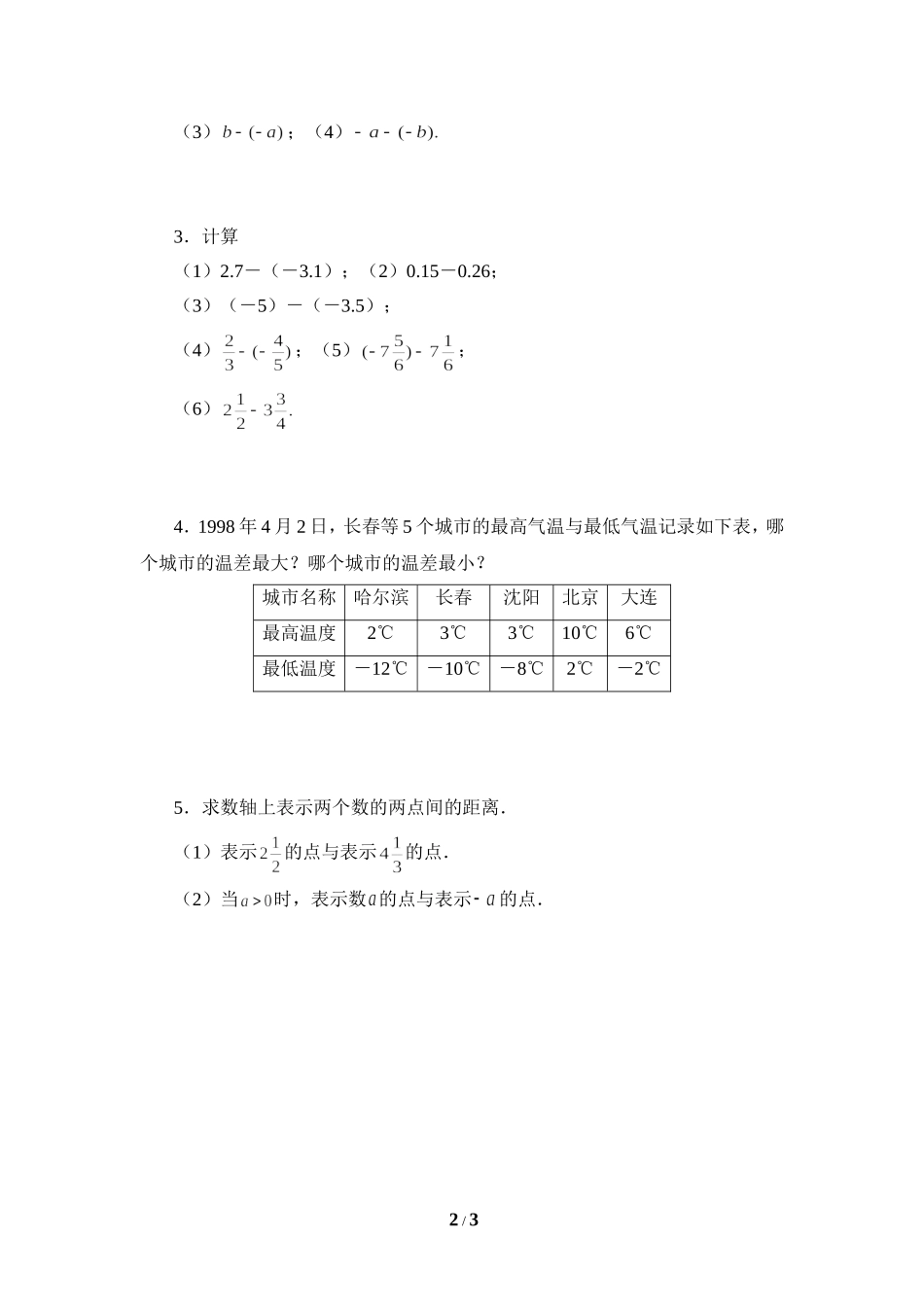 《有理数的减法》课堂练习.doc_第2页