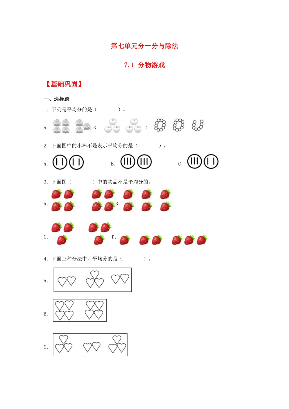 【分层作业】7.1 分物游戏（同步练习） 二年级上册数学同步课时练 （北师大版含答案）.docx_第1页