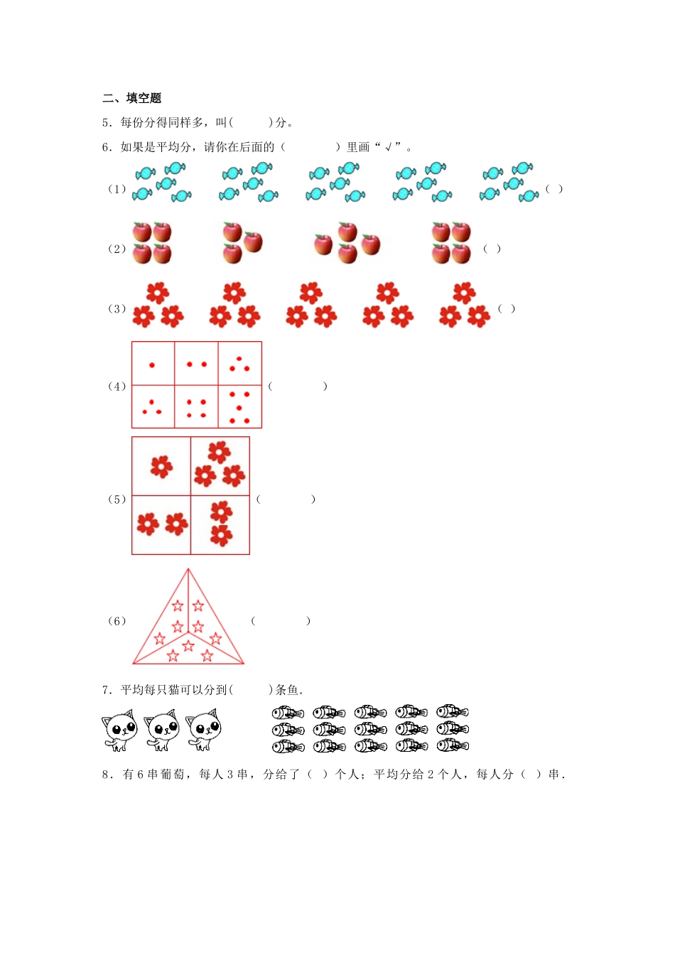 【分层作业】7.1 分物游戏（同步练习） 二年级上册数学同步课时练 （北师大版含答案）.docx_第2页