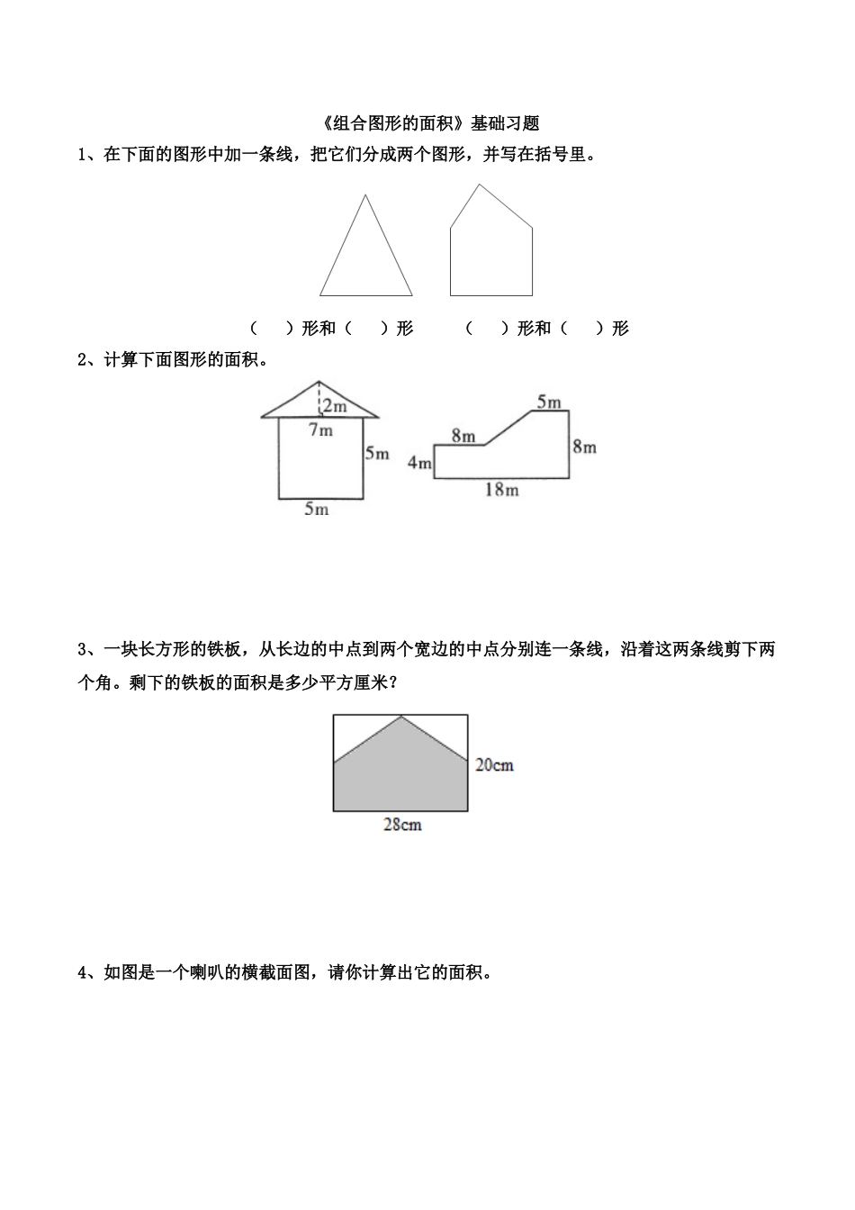 《组合图形的面积》基础习题.doc_第1页