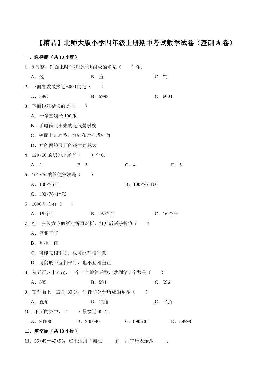 【精品】北师大版小学四年级上册期中考试数学试卷（基础A卷）.doc_第1页