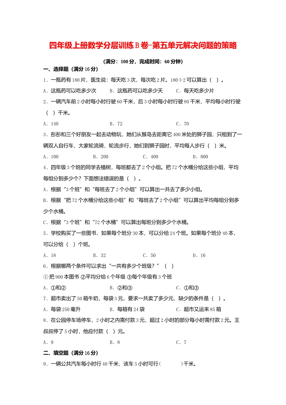 【单元AB卷】四年级上册数学分层训练B卷-第五单元 解决问题的策略（单元测试） （苏教版含答案）.docx_第1页