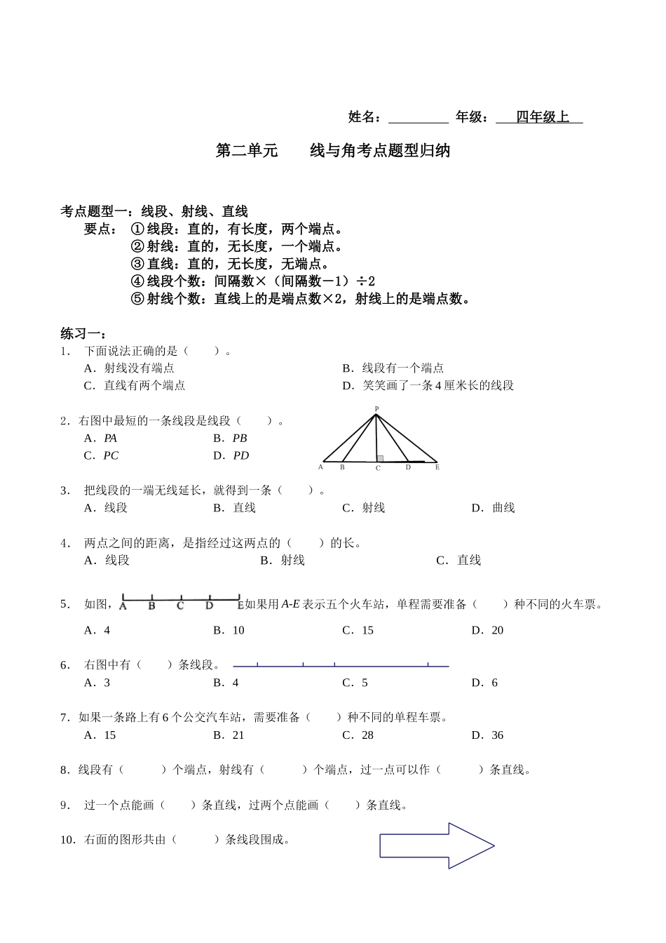 【考点题型归纳】北师大版小学数学四年级上册-第二单元线与角（含答案）.docx_第1页