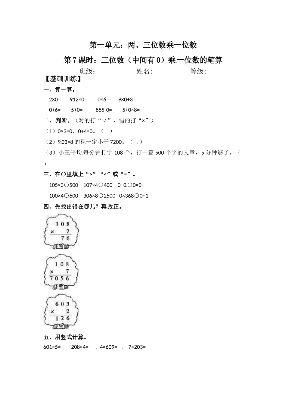 【分层练习】1.7 三位数（中间有0）乘一位数的笔算 三年级上册数学同步练习 苏教版（含答案）.doc_第1页